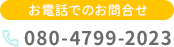 お電話でのお問い合わせ