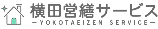 横田営繕サービス